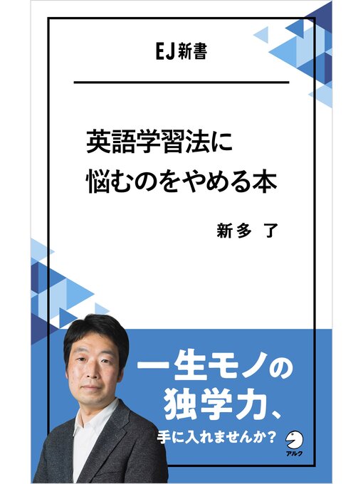 Title details for 英語学習法に悩むのをやめる本　一生モノの独学力、手に入れませんか? by 新多了 - Available